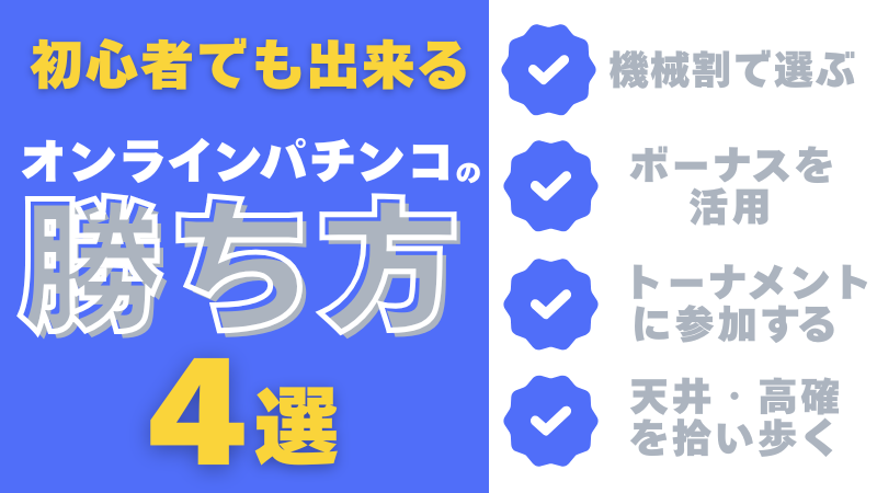オンラインパチンコ 勝ち方
