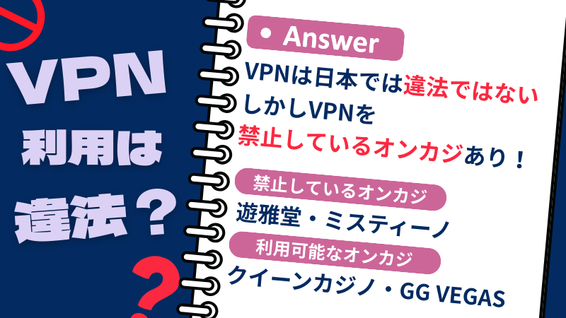 オンラインカジノ VPN 違法