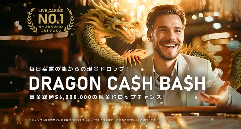 オンカジ入金不要ボーナス エルドアカジノ 期間限定ボーナス