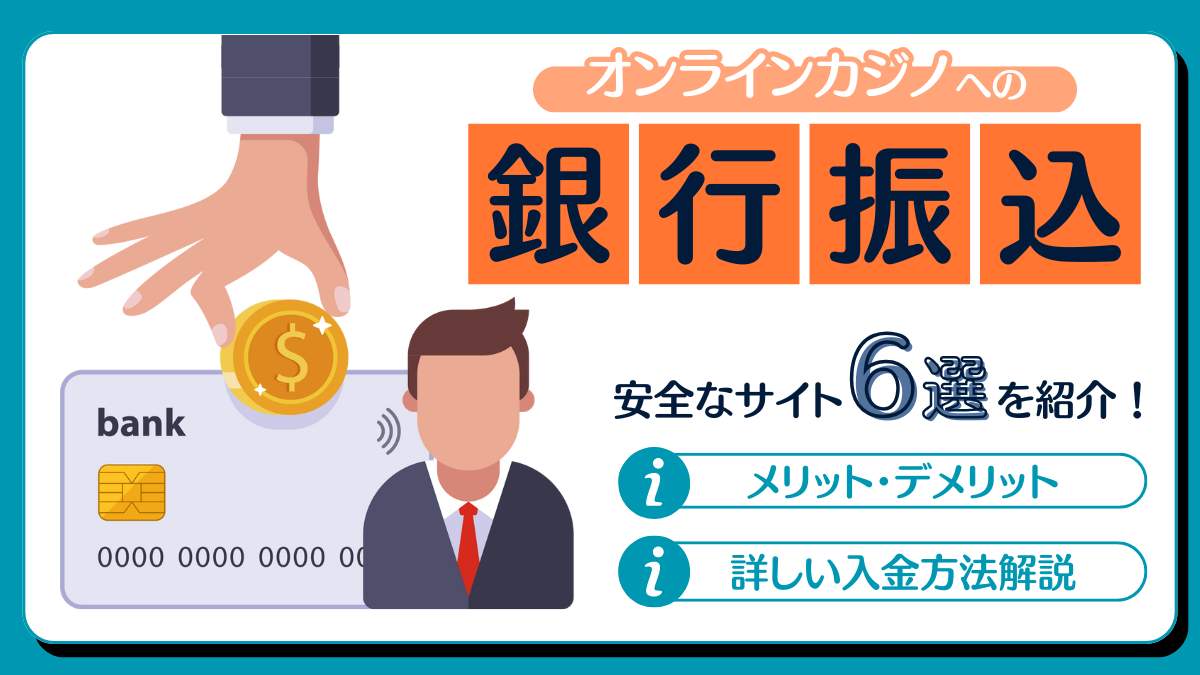 オンラインカジノ　銀行振込　おすすめ