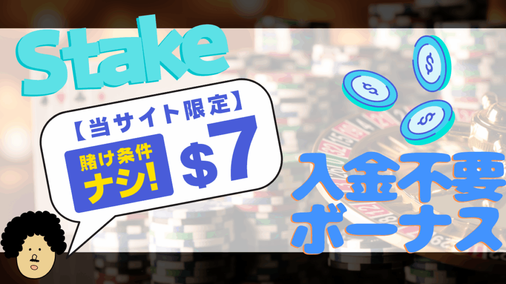 ステークカジノ　入金不要ボーナス