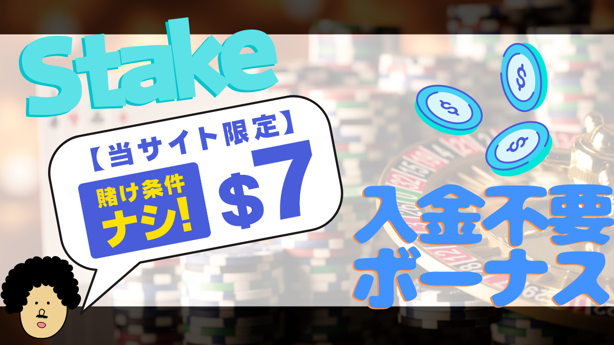 ステークカジノ　入金不要ボーナス