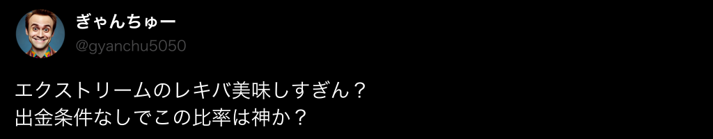 オンラインカジノ おすすめ エクストリームカジノ 評判