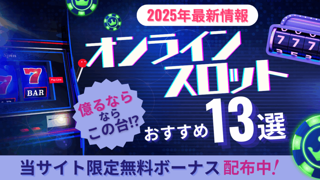 オンラインスロット　おすすめ