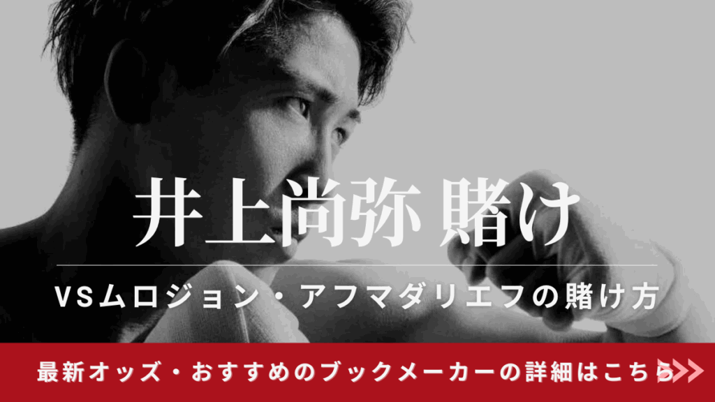 井上尚弥賭け　オッズ