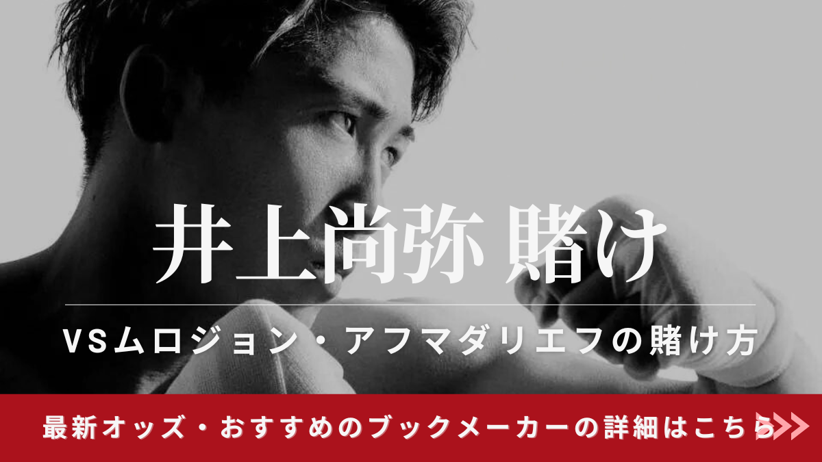 井上尚弥賭け　オッズ
