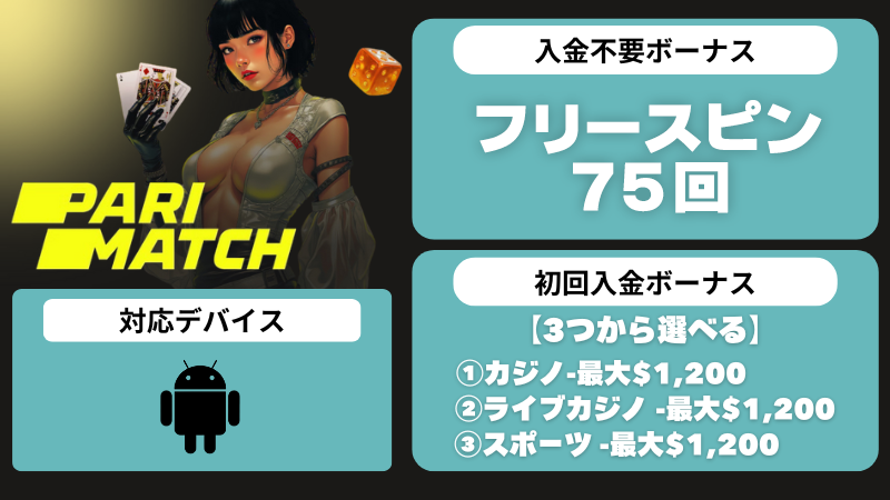 オンラインカジノアプリ おすすめ パリマッチ