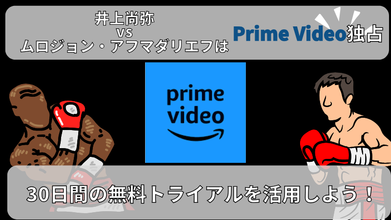 井上尚弥 プライムビデオ