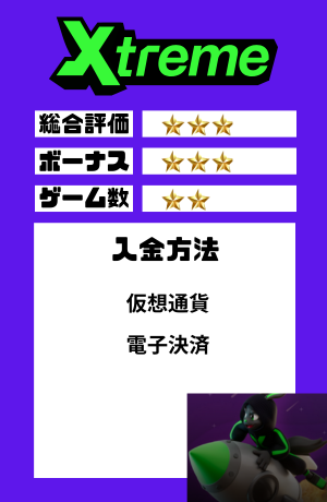 オンラインカジノ おすすめ エクストリームカジノ