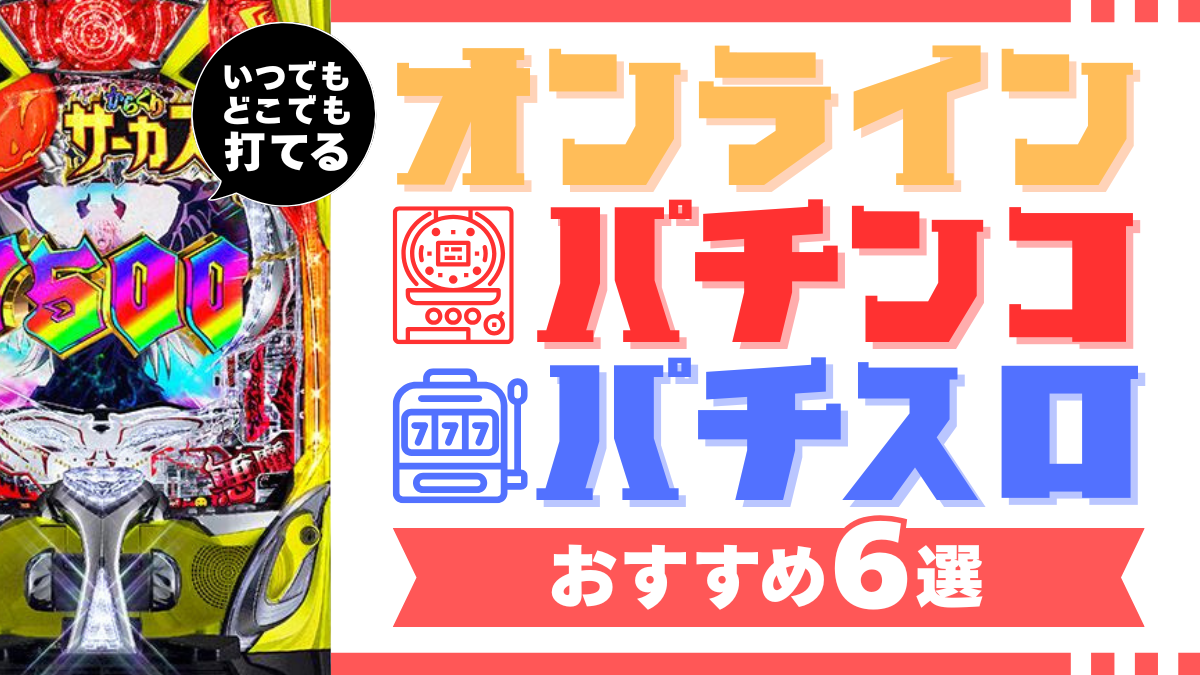 オンラインパチンコパチスロ