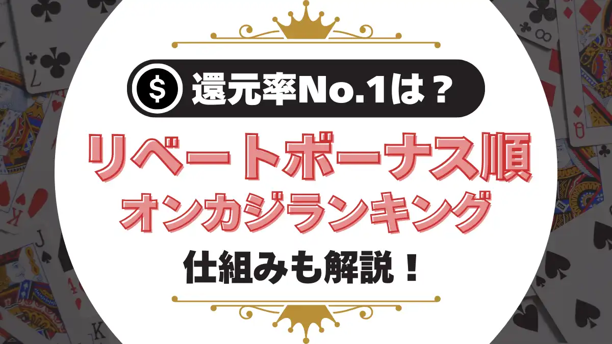 オンラインカジノリベートボーナス順ランキング