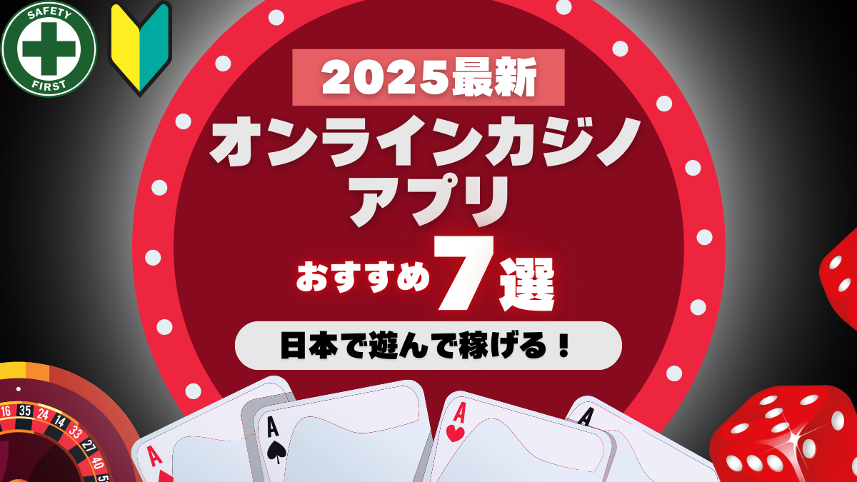 オンラインカジノ　オンカジ　アプリ