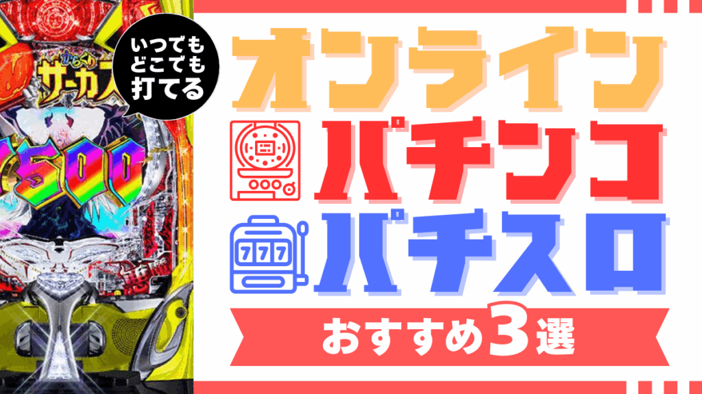 オンラインパチンコパチスロ