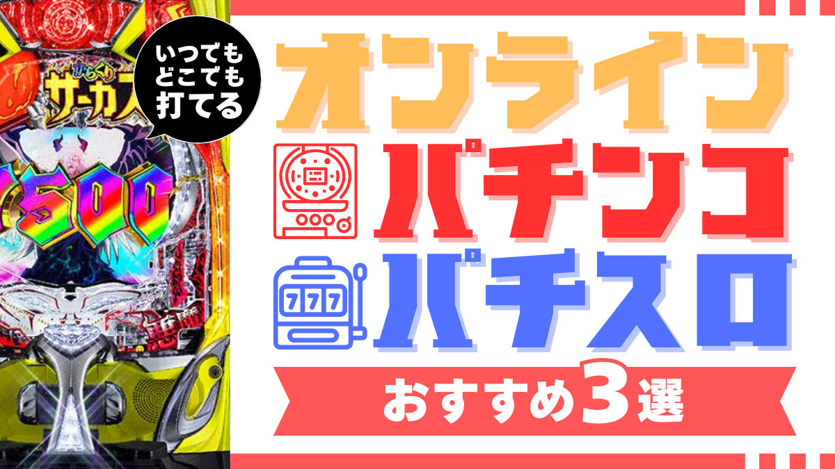 オンラインパチンコパチスロ