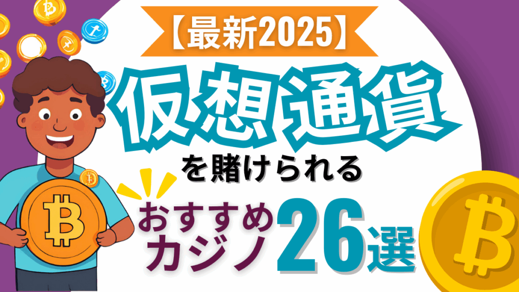 仮想通貨カジノ　おすすめ