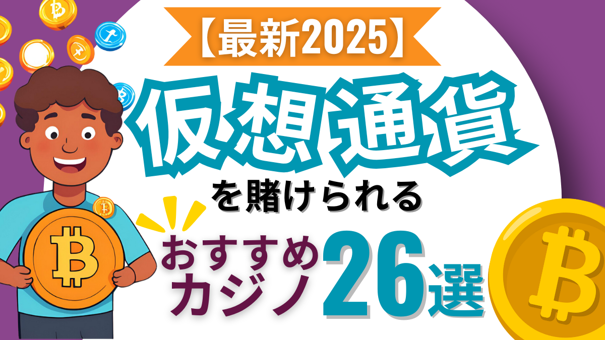 仮想通貨カジノ　おすすめ