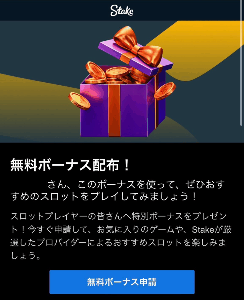 オンラインカジノのリベートボーナスのステークカジノ特別ボーナス