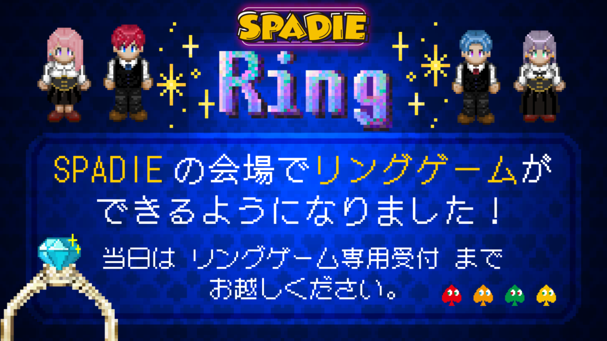 SPADIEで リングゲームが プレイ可能 になりました